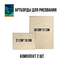 Набор Артборд прямоугольник 21*15 см + прямоугольник 30*21 см